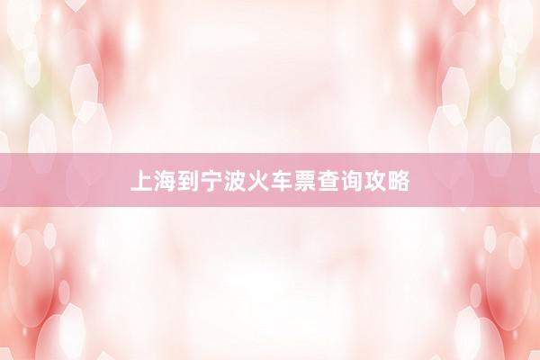 上海到宁波火车票查询攻略