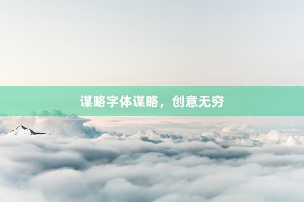 谋略字体谋略，创意无穷